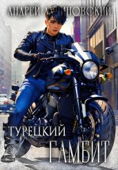 Турецкий. Гамбит - Лучиновский Андрей