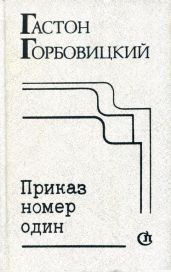 Приказ номер один - Горбовицкий Гастон Самуилович
