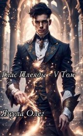 Глас Плеяды – V Том - Яцула Олег