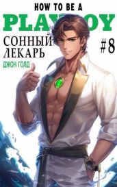 Сонный лекарь 8 - Голд Джон