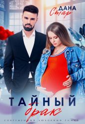 Тайный брак - Стар Дана