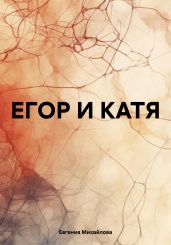 ЕГОР И КАТЯ - Михайлова Евгения