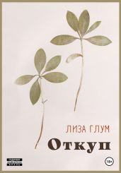 Откуп - Лиза Глум
