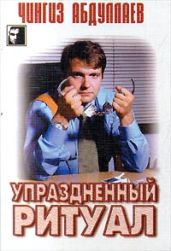 Упраздненный ритуал - Абдуллаев Чингиз Акифович