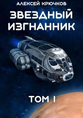 Звездный Изгнанник. Том 1 - Крючков Алексей Алексеевич