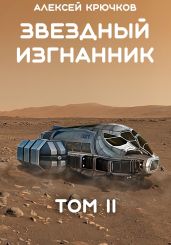 Звездный Изгнанник. Том 2 - Крючков Алексей Алексеевич