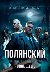 Полянский. Детектив-медиум. Новое дело - Альт Анастасия