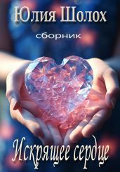 Искрящее сердце - Шолох Юлия