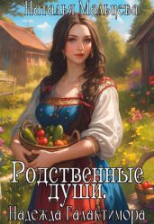 Родственные души. - Мальцева Наталья