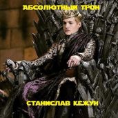 Абсолютный Трон - Кежун Станислав
