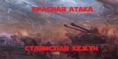 Красная атака - Кежун Станислав