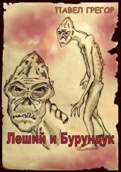 Леший и Бурундук - Грегор Павел