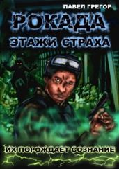 Рокада. Этажи страха - Грегор Павел