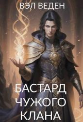 Бастард чужого клана - Вэл Веден