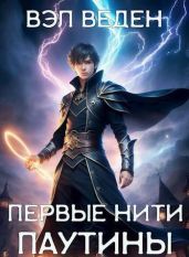 Первые нити паутины - Вэл Веден