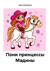 Пони принцессы Мадины - Новикова Ольга Ильинична