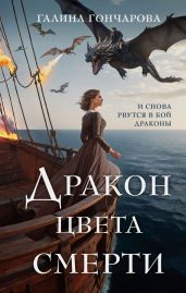 Дракон цвета смерти - Гончарова Галина Дмитриевна