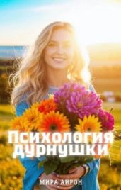 Психология дурнушки - Айрон Мира