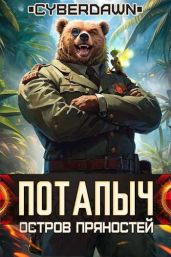 Остров Пряностей - Cyberdawn 