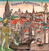 Барон Робинзон - Сейтимбетов Самат Айдосович