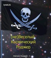 (не)Веселый космический Роджер - Сейтимбетов Самат Айдосович