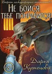 Не бойся, тебе понравится! - Кузнецова Дарья Андреевна
