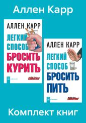 Комплект книг: «Легкий способ бросить курить», «Легкий способ бросить пить» - Карр Аллен