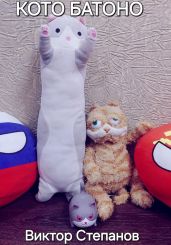 Кото Батоно - Степанов Виктор