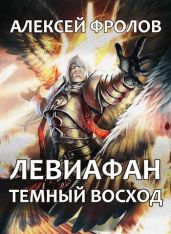Левиафан. Темный восход - Фролов Алексей