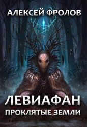 Левиафан. Проклятые земли - Фролов Алексей