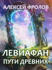 Левиафан. Пути Древних - Фролов Алексей