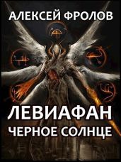 Левиафан. Черное Солнце - Фролов Алексей