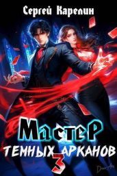 Мастер темных арканов 3 - Карелин Сергей Витальевич