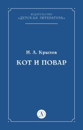 Кот и повар - Крылов Иван Андреевич