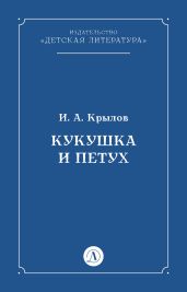 Кукушка и Петух - Крылов Иван Андреевич