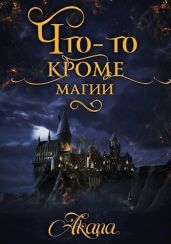Что-то кроме магии