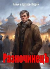 Разночинец - Прутков Козьма Петрович
