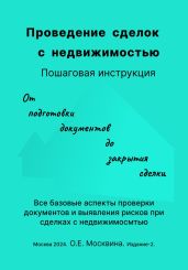 Проведение сделок с недвижимостью. Пошаговая инструкция (2-е издание) - Москвина Ольга