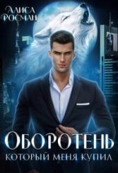 Оборотень, который меня купил - Росман Алиса