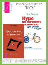 Трансерфинг реальности: Ступень I: Пространство вариантов. Курс по личному развитию для умных людей: Мастер-класс от признанного специалиста - Зеланд Вадим