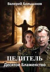 Десятое Блаженство - Большаков Валерий Петрович