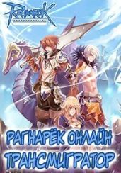 Рагнарёк Онлайн. Трансмигратор. Том 9 - Манцуров Алексей