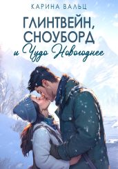 Глинтвейн, сноуборд и Чудо Новогоднее - Вальц Карина