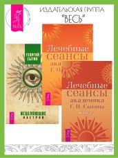 Лечебные сеансы академика Г. Н. Сытина: Книга 1 и Книга 2. Исцеляющие настрои - Сытин Георгий Николаевич