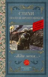 «Жди меня…» Стихи поэтов-фронтовиков - Левитанский Юрий Давыдович