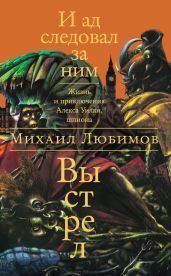 И ад следовал за ним