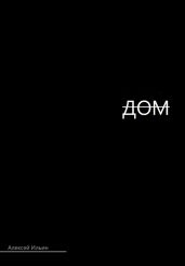 Дом. - Ильин Алексей Игоревич