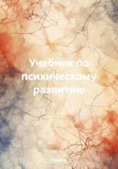 Учебник по психическому развитию - Б. Роман
