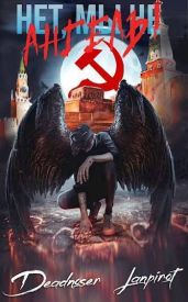 Нет, мы не ангелы… - Держапольский Виталий Владимирович, lanpirot