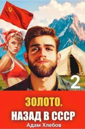Золото. Назад в СССР 2 - Хлебов Адам